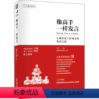 [正版]像高手一样发言 七种常见工作场景的说话之道 久久 著 演讲/口才经管、励志 书店图书籍