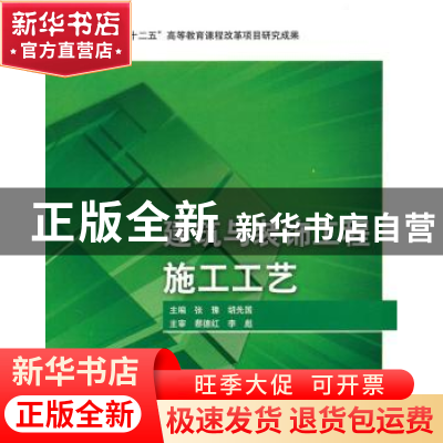 正版 建筑与装饰工程施工工艺 张豫,胡先国主编 北京理工大学出