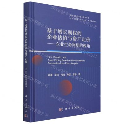 [N]基于增长期权的企业估值与资产定价--企业生命周期的视角(精)-9787030671295