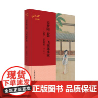 春梦随云散 飞花逐水流 ——金陵十二钗的归宿(刘心武说红楼) 刘心武 山东画报出版社 正版书籍