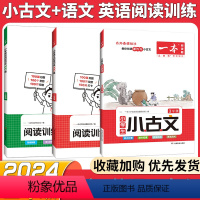 [3年级]小古文+语文阅读+英语阅读(3本) 小学通用 [正版]2024新版小古文阅读与训练一二年级三四五六年级必背小古