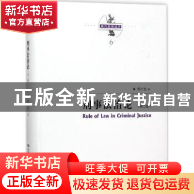 正版 刑事法治论 陈兴良著 中国人民大学出版社 9787300250496 书