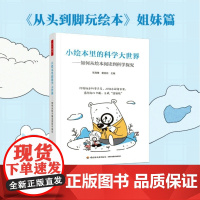 万千教育学前-小绘本里的科学大世界 如何从绘本阅读到科学探究 全彩 给幼儿教师和家长看从头到脚玩绘本姐妹篇27个经典绘本