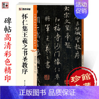 [正版]字帖王羲之圣教序行书字帖中国碑帖高清彩色精印解析本唐怀仁集王羲之圣教序放大版毛笔书法字帖初学者视频教程笔法讲解