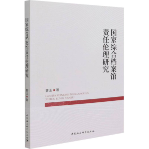 正版新书]国家综合档案馆责任伦理研究曹玉9787520395533