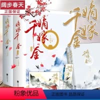 嫡嫁千金全部完结[共4册]认准正版[图书专营店正版保证] [正版] 嫡嫁千金 共4册千山茶客已完结古代言情网络穿越重生甜