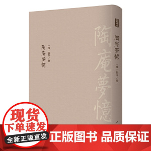 陶庵梦忆-------古典精粹 才气逼人的明代小品,精悍而短小的文言典范。