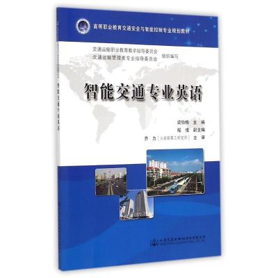 [M]智能交通专业英语(高等职业教育交通安全与智能控制专业规划教材)-9787114117527
