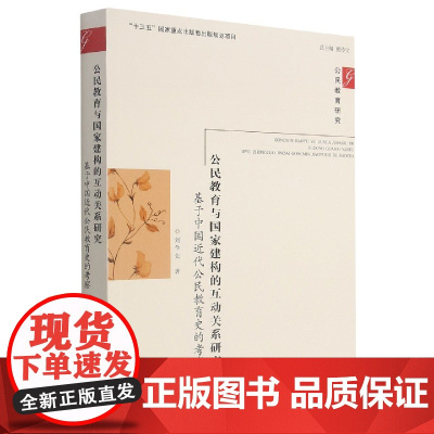 公民教育与国家建构的互动关系研究:基于中国近代公民教育史的考察