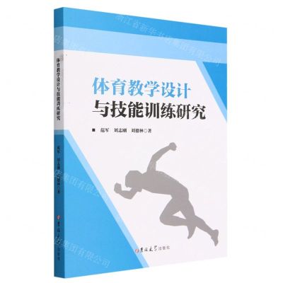 [N]体育教学设计与技能训练研究-9787576800876