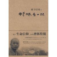 正版新书]转眼看世间(藏学法师著)藏学法师9787539623498