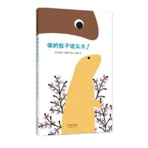 正版新书]谁的肚子这么大!(法)埃米莉•瓦斯特 著绘978753077