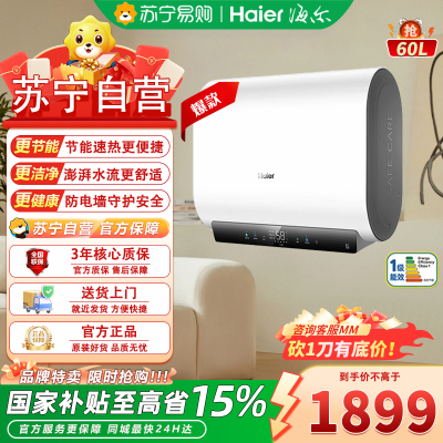 海尔一级能效储水式电热水器60升金刚无缝胆3300W快速加热适合2-3人家庭使用
