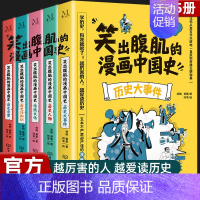 笑出腹肌的漫画中国史[全5册] [正版]笑出腹肌的漫画中国史全套5册三四五六年级小学生课外阅读书籍儿童历史类书籍写给小学