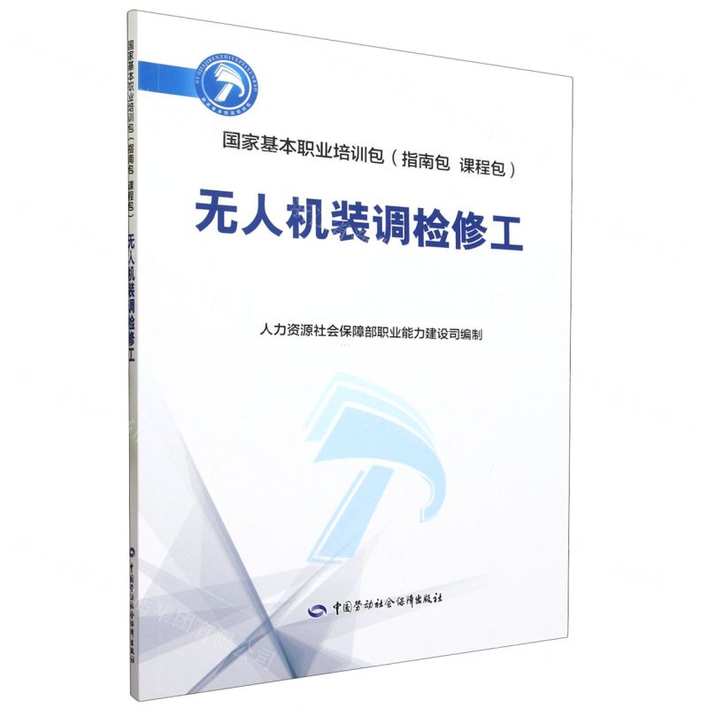 [N]无人机装调检修工(国家基本职业培训包指南包课程包)-9787516757666