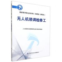 [N]无人机装调检修工(国家基本职业培训包指南包课程包)-9787516757666