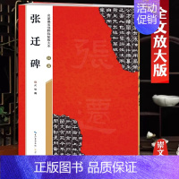 汉隶《张迁碑》 [正版]名家墨宝选粹临帖放大本米字格颜真卿多宝塔碑勤礼碑智永楷书千字文赵孟頫洛神赋前后赤壁赋王羲之圣教序