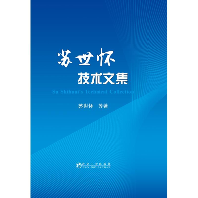 醉染图书苏世怀技术文集9787502479985