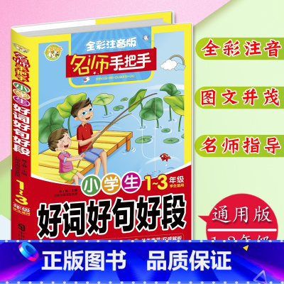 [正版]小学生好词好句好段全彩注音版1-3年级学生适用小学生作文书一二三年级作文入门训练作文书大字拼音名师手把手彩图注