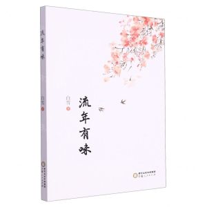 [N]流年有味-9787227077206