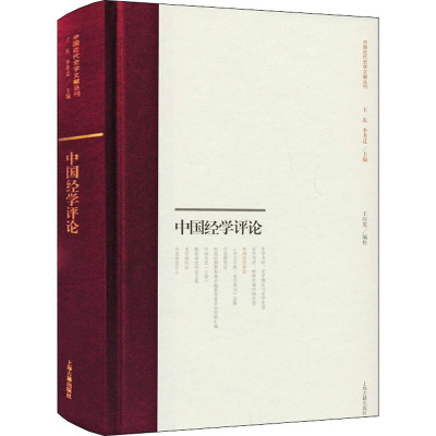 中国经学评论