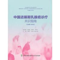 正版新书]中国进展期乳腺癌诊疗共识指南-(CABC2015)李惠平97875