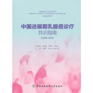 正版新书]中国进展期乳腺癌诊疗共识指南-(CABC2015)李惠平97875