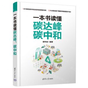 [N]一本书读懂碳达峰碳中和-9787302649540
