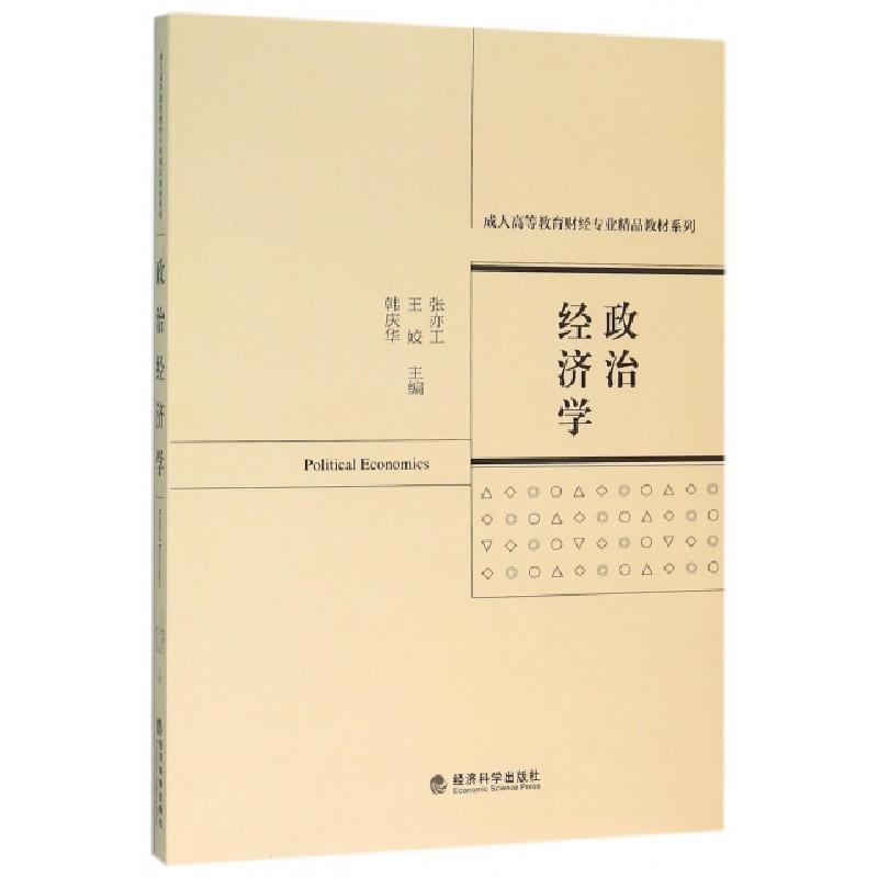 正版新书]政治经济学/成人高等教育财经专业精品教材系列张亦工/
