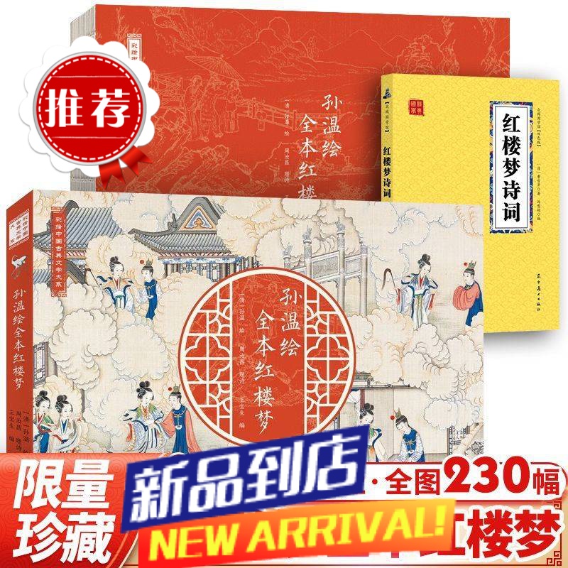 孙温绘全本红楼梦 人民文学出版社中国古典名著名家绘本丛书