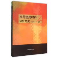 正版新书]实用金属材料分析方法徐盘明, 赵祥大主编 著978731202