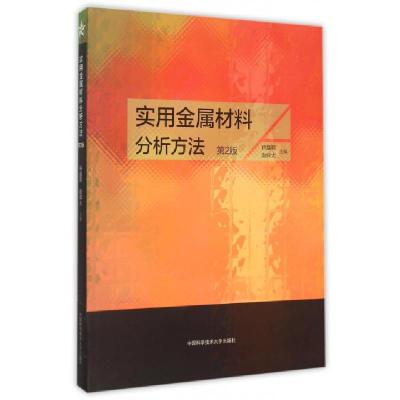 正版新书]实用金属材料分析方法徐盘明, 赵祥大主编 著978731202