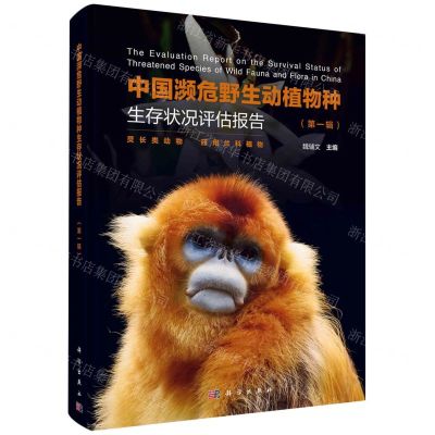 [N]中国濒危野生动植物种生存状况评估报告(第1辑)(精)-9787030770493