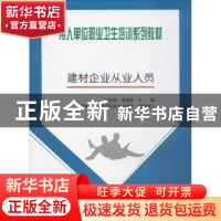 正版 建材企业从业人员 丁新淼,张瑞艳主编 煤炭工业出版社 9787