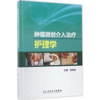 肿瘤微创介入治疗护理学