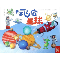 [M]我要飞向星球-9787558158278