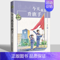 [正版]今天我是升旗手/黄蓓佳儿童文学系列 黄蓓佳 著 绘画/漫画/连环画/卡通故事少儿 书店图书籍 长江少年儿童出版社