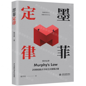 [M]墨菲定律-9787517043782