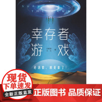 幸存者游戏