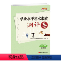 精研版美术素材 高中通用 [正版]励学美之育学业水平艺术素质测评卷美术精研版苏教版