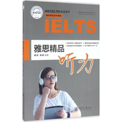 正版新书]雅思精品听力曹燕,李赫 编著9787313160911