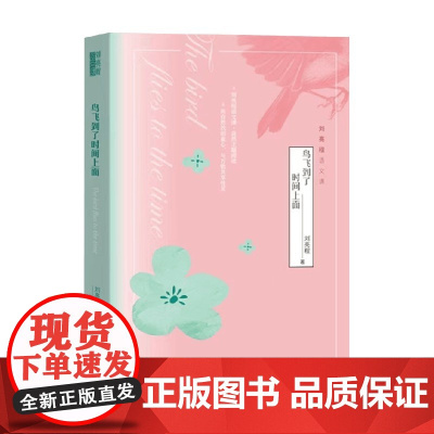 鸟飞到了时间上面 刘亮程 著 文学