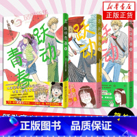 [正版]随机首刷跃动青春7-9 漫画书籍 高松美咲 校园青春物语 恰到好处的青春 日本漫画 漫画校园青春友谊