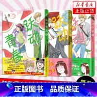 [正版]随机首刷跃动青春7-9 漫画书籍 高松美咲 校园青春物语 恰到好处的青春 日本漫画 漫画校园青春友谊