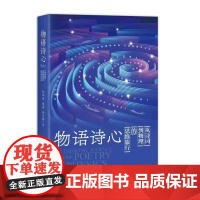 书好物体验专享]+物语诗心:从诗词到物理的思维旅行(用文科生的方式解读物理)