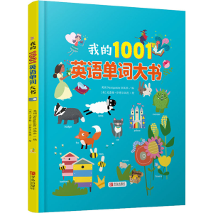 醉染图书我的1001英语单词大书9787555291152