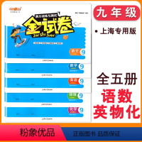 [5册]九年级 语文数学英语物理化学 小学通用 [正版]金试卷上海一二三四年级上下册五六年级 语文数学英语第一二学期钟书
