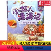 [正版]小蛙人漫游记2带着武器的鱼 杨红樱彩图注音版 少儿阅读图画书绘本6-9-12岁少儿小学生一二三年级小学生 课外