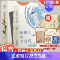 [海量赠品]地图上的古诗词 4册 [正版]地图上的古诗词全套4册 JST小学生适背75十80鉴赏大全集人教版彩图美绘本三