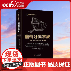 [央视网]葡萄牙科学史 卡尔洛斯 菲奥利艾斯 著 9787523600887 ZK